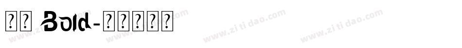 夙黑 Bold字体转换